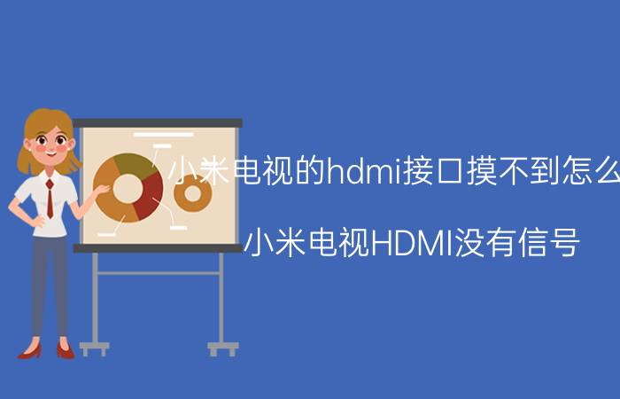 小米电视的hdmi接口摸不到怎么办 小米电视HDMI没有信号？